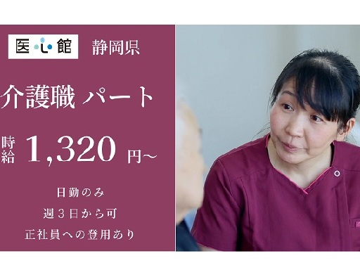 【東静岡駅より車で6分】介護職/パート/時給1320円以上/日勤...