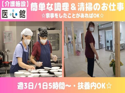 【週3日～】＼介護施設で調理補助・清掃スタッフ／【経験・ブランク...