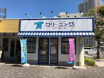 クリーニング　ラバージュ・ボー　新浦安店の求人画像