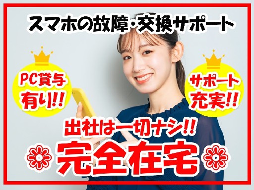 人気の完全在宅！auスマホの故障・交換サポート★未経験OK！
