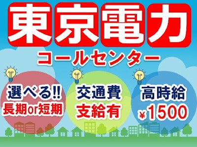 17時まで勤務OKの東京電力のコールセンター