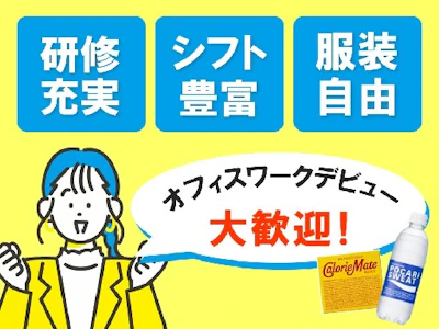 週3日～の大塚製薬公式ネット通販の問合せ対応