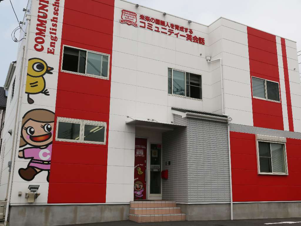 主婦 夫 活躍 コミュニティー英会話 厚原本校 入山瀬駅 の委託 請負求人情報 しゅふjob No 1216 主婦 夫 活躍 コミュニティー英会話 厚原本校 入山瀬駅 の委託 請負求人情報 しゅふjob No 1216