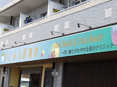 ひとみ小町歯科 草津市のアルバイト パート求人情報 時給 1500円 歯科医院で歯科 衛生士業務 主婦活躍中 週1日 08 15 13 30など 30代 50代活躍中 パート アルバイト Dジョブ