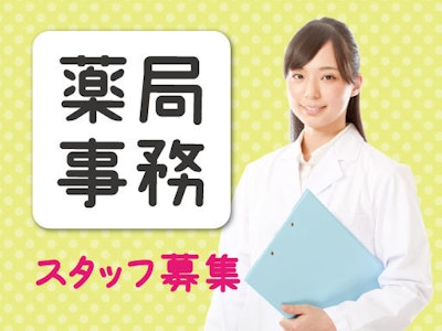 週2日～の眼科専門病院での院内薬局事務