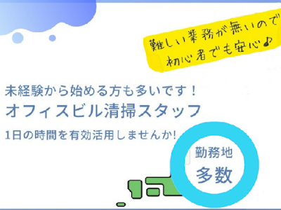 週3日～のオフィスビルの清掃