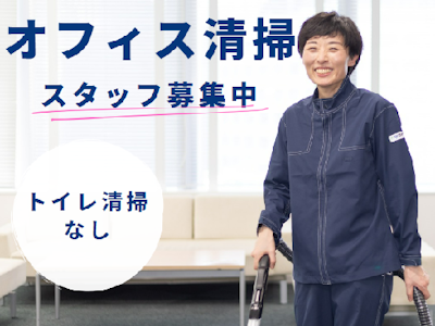週2日～のオフィスビルの清掃