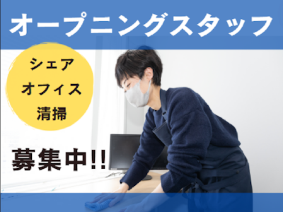 週2日～のシェアオフィスの清掃スタッフ