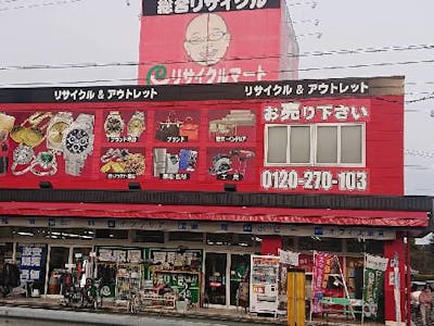 リサイクルマート 福知山店の画像・写真