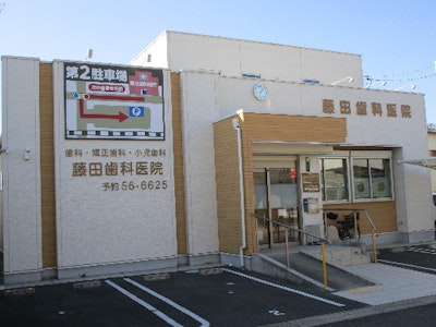 藤田歯科医院の画像・写真