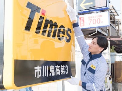 タイムズサービス株式会社の画像・写真