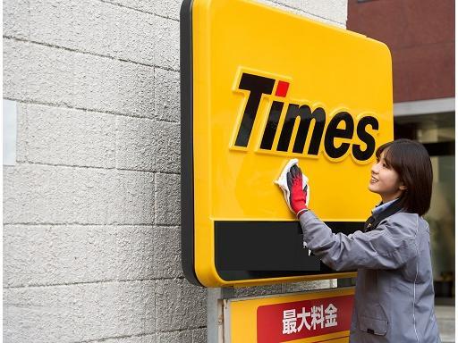 【船橋市】タイムズパーキングで駐車場場内清掃《週5～》安定の東証...