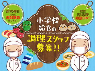 15時まで勤務OKの小学校給食の調理補助スタッフ
