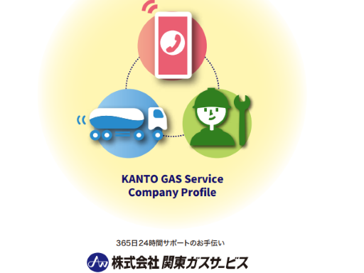 株式会社関東ガスサービスのアルバイト・バイト・パート求人情報詳細