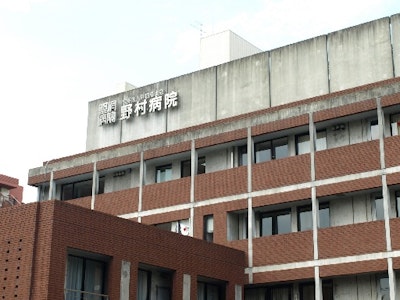 医療法人財団慈生会 野村病院の画像・写真