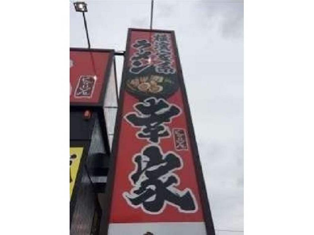 主婦 夫 活躍 横濱家系ラーメン 幸家 神栖店 下総橘駅 のパート アルバイト求人情報 しゅふｊｏｂ No