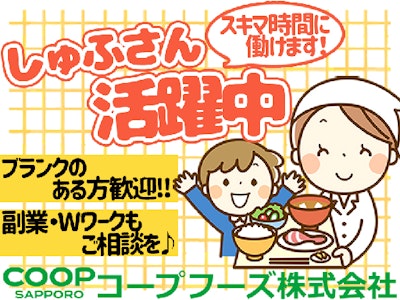 生活協同組合コープさっぽろ 札幌市東区のアルバイト パート求人情報 時給 1036円 1271円 病院給食のお手伝い 主婦活躍中 週3日 06 00 12 00 30代 60代活躍中 パート アルバイト Dジョブ