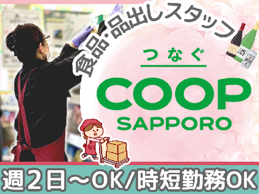 北海道 北見市の契約社員求人情報 バイト パートの求人探しはラコット