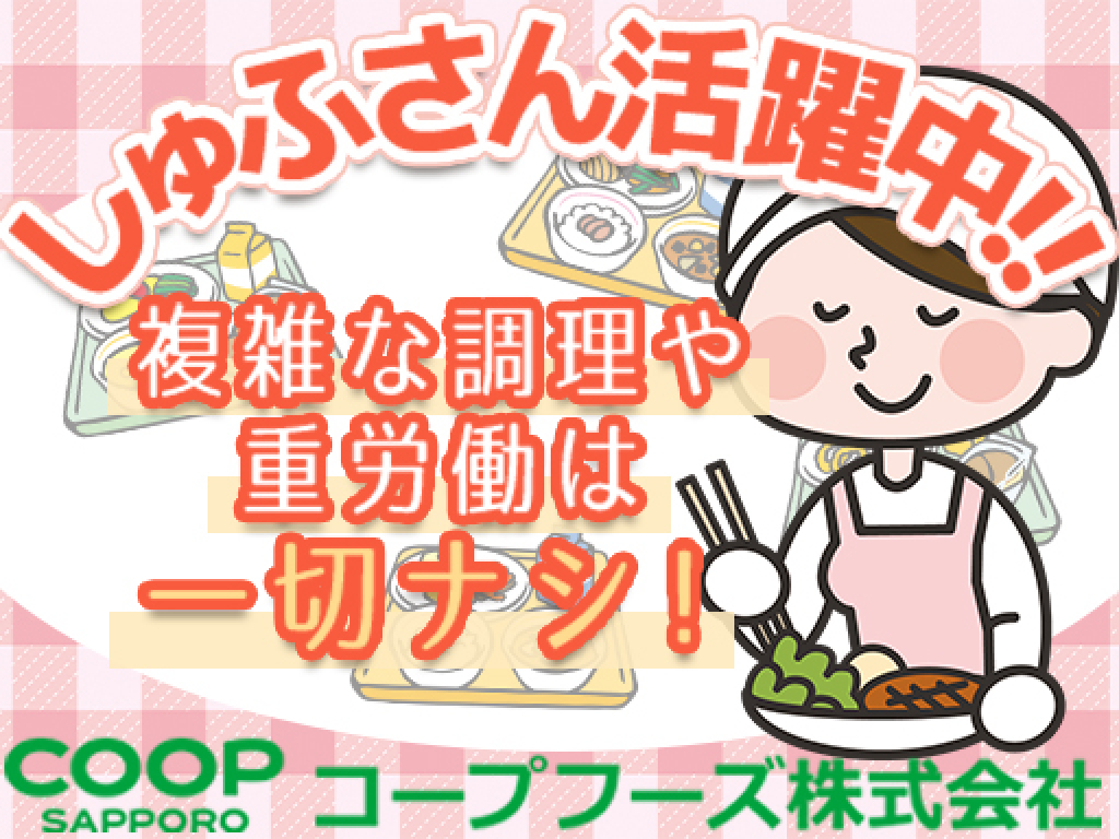 主婦活躍 コープフーズ株式会社 病院給食事業 ケアセンター山の手 西２８丁目駅 のパート アルバイト求人情報 しゅふjobパート No