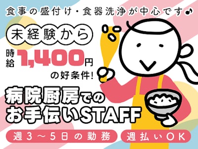 病院内での調理補助(盛付けや食器洗い)