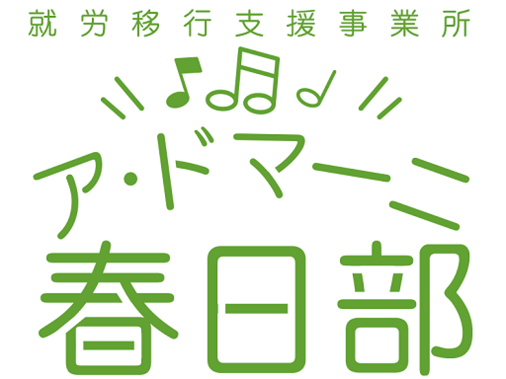 主婦 夫 活躍 一般社団法人 ア ドマーニ 春日部駅 の正社員求人情報 しゅふｊｏｂ No