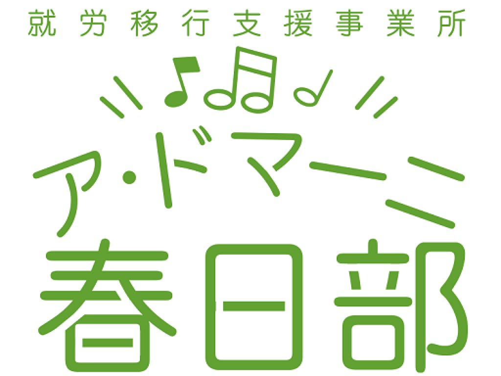 主婦 夫 活躍 一般社団法人 ア ドマーニ 春日部駅 の正社員求人情報 しゅふjob No 主婦 夫 活躍 一般社団法人 ア ドマーニ 春日部駅 の正社員求人情報 しゅふjob No