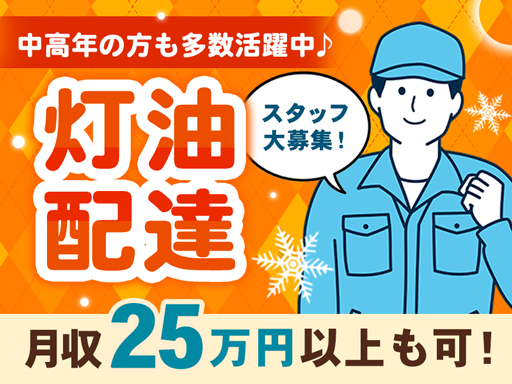 ＼冬季限定の短期Work／灯油のルート配達★月収25万円以上！1...