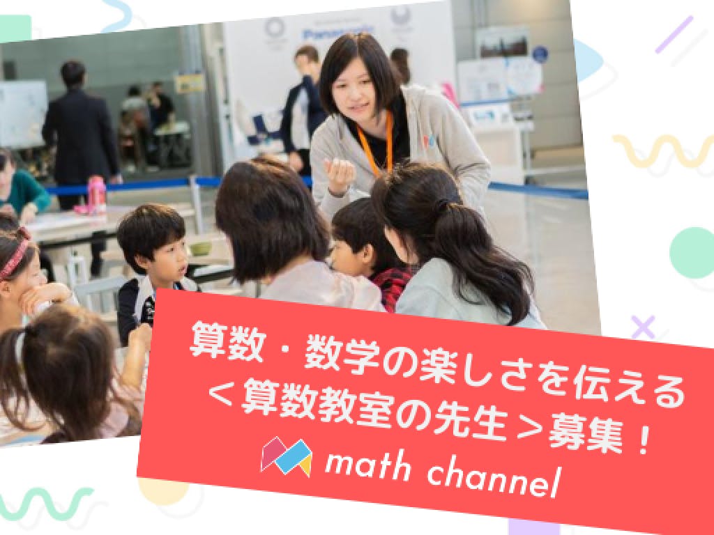 主婦活躍 Math Channel 代々木教室 南新宿駅 のパート アルバイト求人情報 しゅふjobパート No