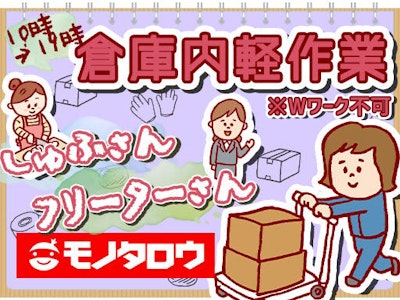 株式会社monotaro 尼崎市のアルバイト パート求人情報 時給 1050円 軽作業 主婦活躍中 週5日 10 00 19 00 30代 50代 活躍中 パート アルバイト Dジョブ