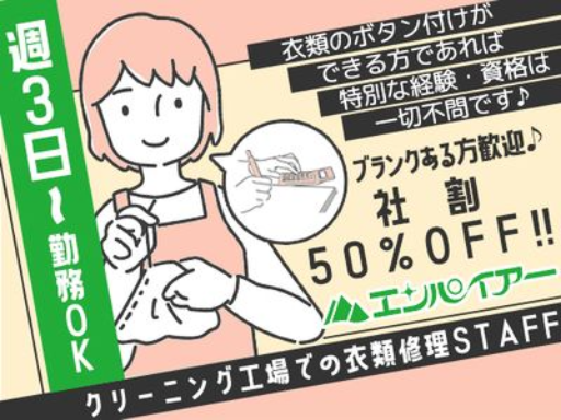 ＜裁縫・経理経験活かせます♪＞クリーニング工場でお洋服のお直し業...