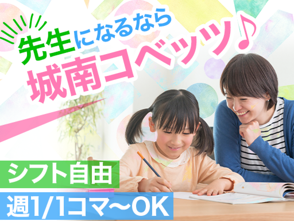 主婦活躍 城南コベッツ矢坂教室 矢板駅 のパート アルバイト求人情報 しゅふjobパート No