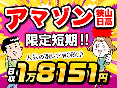 アマゾン狭山日高(派遣先)の求人画像