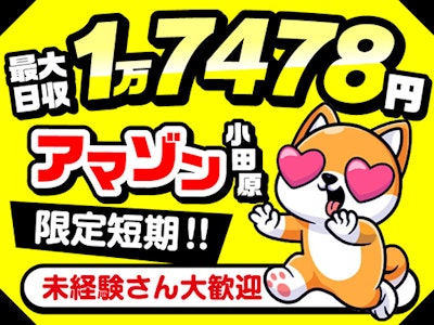 アマゾン小田原　限定短期　最大日収1万7478円