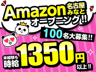 アマゾン名古屋みなと　オープニング　大量募集