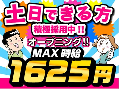 未経験OK　週１～OK　　オープニング　カフェテリアあり