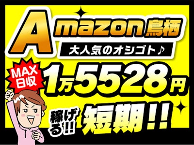アマゾン鳥栖　10月末までの短期　即勤務＆日払いOK