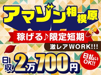 アマゾン相模原　軽作業　短期　日払い&無料送迎あり　未経験可