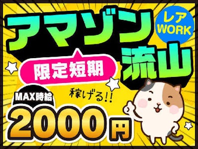 アマゾン流山(派遣先)の求人画像