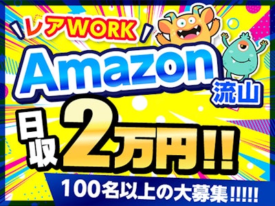 アマゾン流山(派遣先)の求人画像