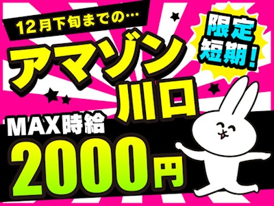 アマゾン川口(派遣先)の求人画像