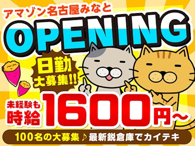 アマゾン名古屋みなと(派遣先)の求人画像