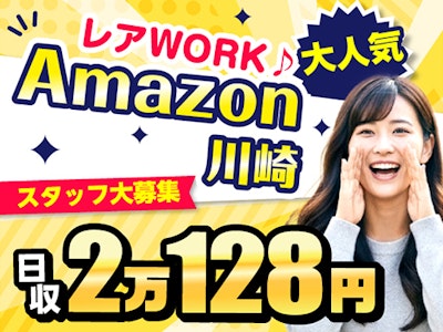 アマゾン川崎　軽作業　短期　日払い&無料送迎あり　未経験OK