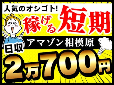 アマゾン相模原　未経験OK　シンプル作業　高時給