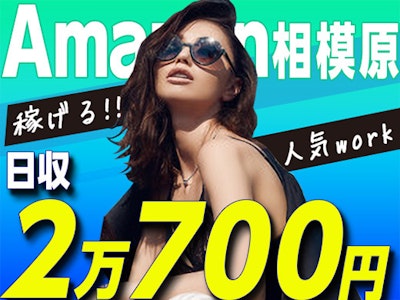 アマゾン相模原　未経験OK　シンプル作業　高時給