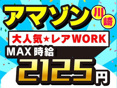 アマゾン川崎　未経験OK　シンプル作業　高時給