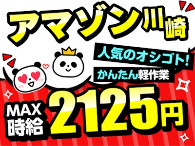 アマゾン川崎　未経験OK　シンプル作業　高時給