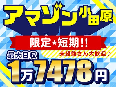 アマゾン小田原　限定短期　最大日収1万7478円