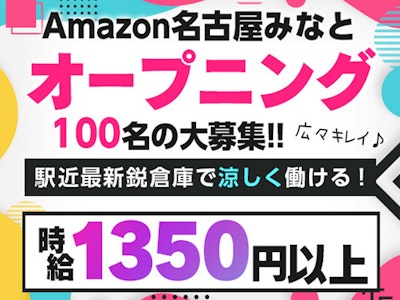 アマゾン名古屋みなと(派遣先)の求人画像