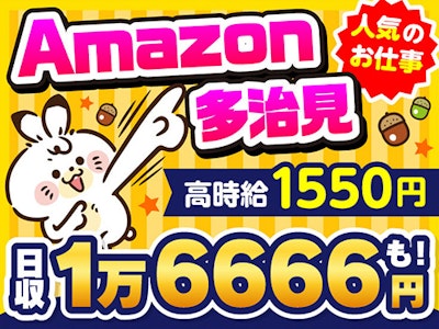 アマゾン多治見(派遣先)の求人画像