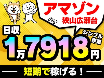 アマゾン狭山広瀬台　未経験OK　シンプル作業　高時給